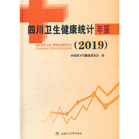 四川卫生健康统计年鉴（2019）