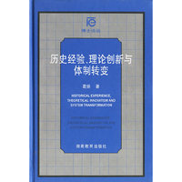 历史经验、理论创新与体制转变