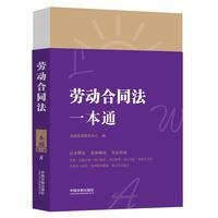 劳动合同法一本通（第八版）