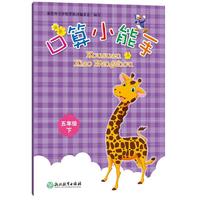 口算小能手 五年级下