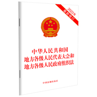 中华人民共和国地方各级人民代表大会和地方各级人民政府组织法（2022年最新修订）（含草案说明）