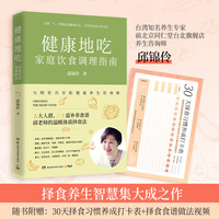 健康地吃：家庭饮食调理指南（台湾知名养生专家，邱锦伶教你制定全家人的择食计划）