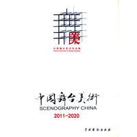 中国舞台美术（2011-2020）