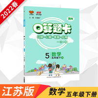 2022春口算题卡加应用题五年级下册江苏版小学5年级数学JS版口算题卡应用题同步练习册一日课一练