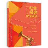 红色经典诗文诵读（一）