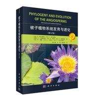 被子植物系统发育与进化（修订版）