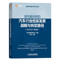 面向碳中和的汽车行业低碳发展战略与转型路径（CALCP 2022）