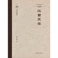 中国传统聚落保护研究丛书  江西聚落