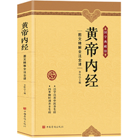 黄帝内经 : 图文精解精注精译（中医养生本源之书）