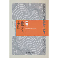 (数学科学文化理念传播丛书)(第一辑)数学的本性(01)