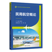 民用航空概论