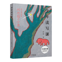 少年读写课：散文的风骨 网思想的小鱼