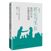 匠心与生长：我的18节名著导读课（大教育书系）