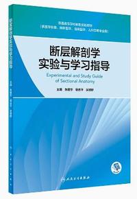 断层解剖学实验与学习指导