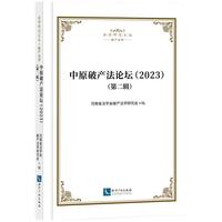 中原破产法论坛（2023） 第二辑