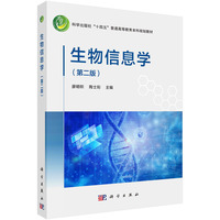生物信息学(第二版) 9787030786272廖明帜科学出版社