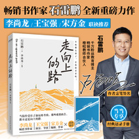 走向上的路(千万粉丝教育博主石雷鹏励志作品)