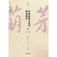 中国叙事文化学研究报告.I，1994-2004