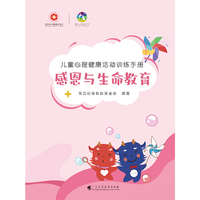 儿童心理健康活动训练手册·感恩与生命教育