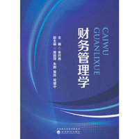 财务管理学