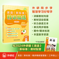 英语(新标准)精讲精练智慧版(三年级上)