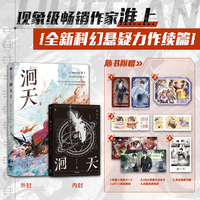 洄天Ⅱ 洄天2 随书5款诚意赠品+3款金句印特签随机发货 淮上全新科幻悬疑力作 破云 吞海 青春文学小说