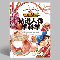 原理大百科-钻进人体学科学 小学生一二三年级课外阅读