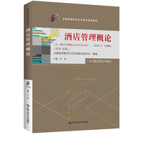 (自考)酒店管理概论(全国高等教育自学考试指定教材   含:酒店管理概论自学考试大纲 (2024 年版))