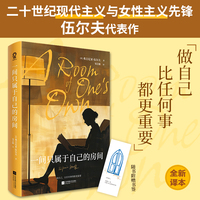 一间只属于自己的房间 女性主义先锋伍尔夫代表作 女性精神独立与经济独立的象征,做自己,比任何事都更重要