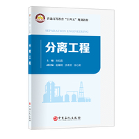 分离工程     普通高等教育“十四五”规划教材