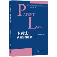 专利法：典型案例详解