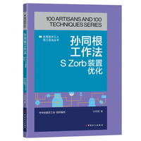 孙同根工作法 : S Zorb装置优化