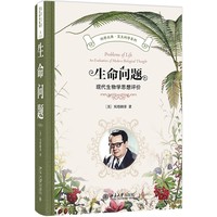 生命问题 科学元典·交叉科学系列
