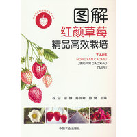 图解红颜草莓精品高效栽培（特色果品提质增效技术丛书）