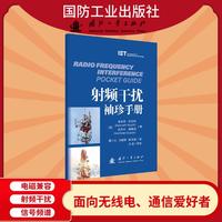 射频干扰袖珍手册