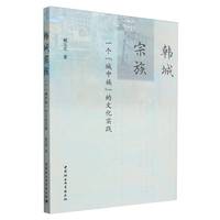 韩城宗族-（一个“城中族”的文化实践）