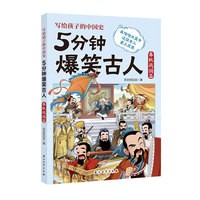 5分钟爆笑古人 春秋战国篇