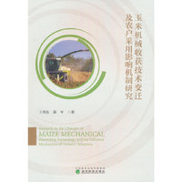 玉米机械收获技术变迁及农户采用影响机制研究