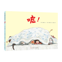 嘘！（东方娃娃精选绘本）