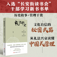 礼法印记（王蒙力荐！周朝礼法智慧×现代生存法则，职场逆袭+社交破局一本通关！）