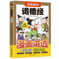 漫画趣读道德经