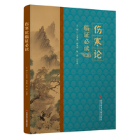 伤寒论临证