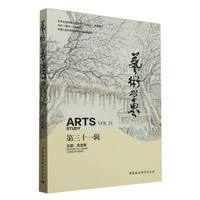 艺术学界（第三十一辑）