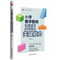 小学数学教师五项关键能力 大夏书系