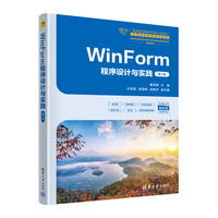 WinForm程序设计与实践（第2版）