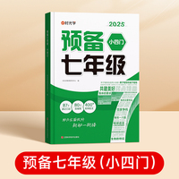 时光学2025版 预备七年级 新初一小四门小升初阅读方法技巧初中语数英基础知识大盘点暑假衔接预习