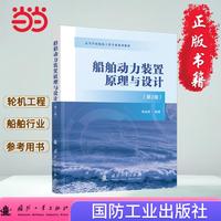 船舶动力装置原理与设计（第2版）船舶类 轮机工程 国防工业出版社 当当图书 正版