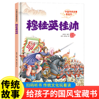 穆桂英挂帅 精装硬壳版中国传统故事 小学生课外阅读