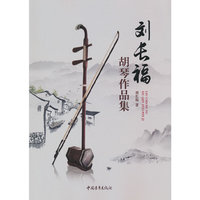 刘长福胡琴作品集
