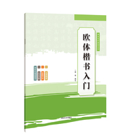 课后延时教程系列?欧体楷书入门